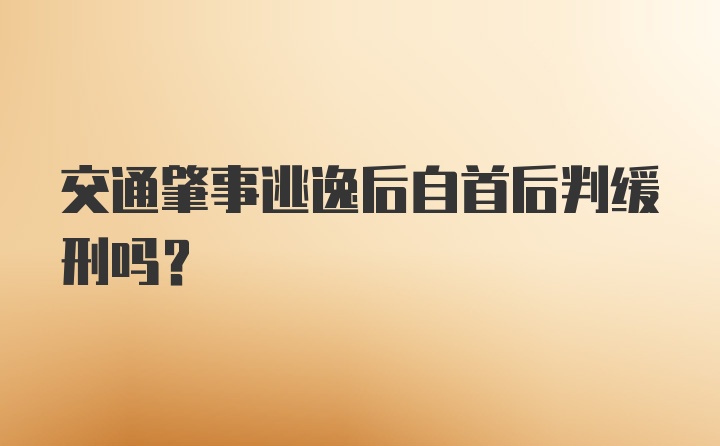 交通肇事逃逸后自首后判缓刑吗？