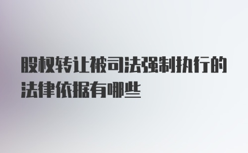 股权转让被司法强制执行的法律依据有哪些