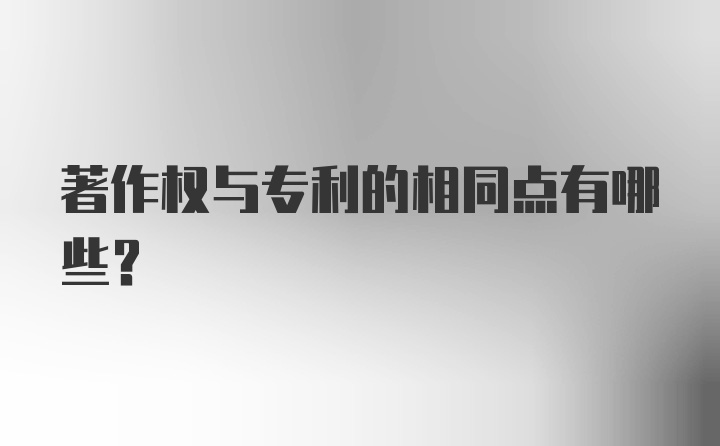 著作权与专利的相同点有哪些?