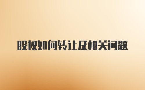 股权如何转让及相关问题