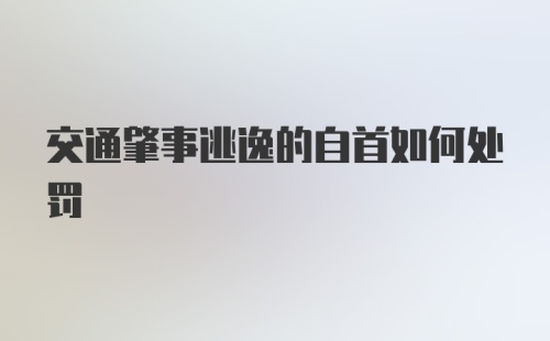 交通肇事逃逸的自首如何处罚