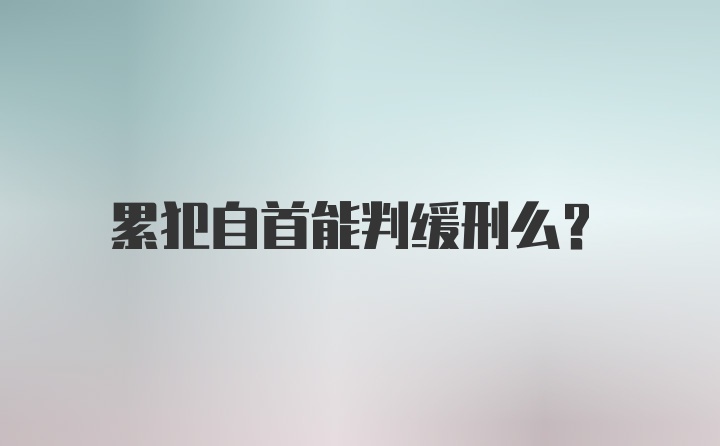 累犯自首能判缓刑么？