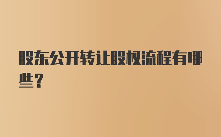 股东公开转让股权流程有哪些?