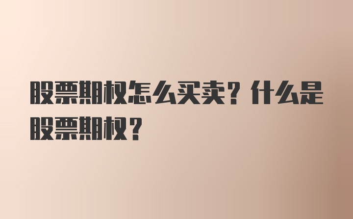 股票期权怎么买卖？什么是股票期权？