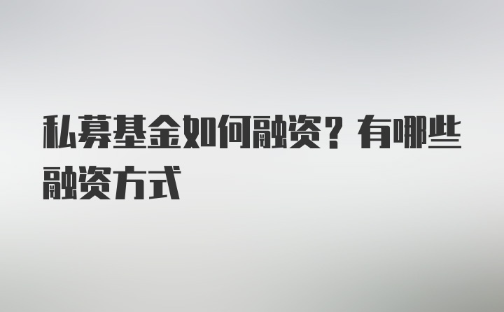 私募基金如何融资？有哪些融资方式