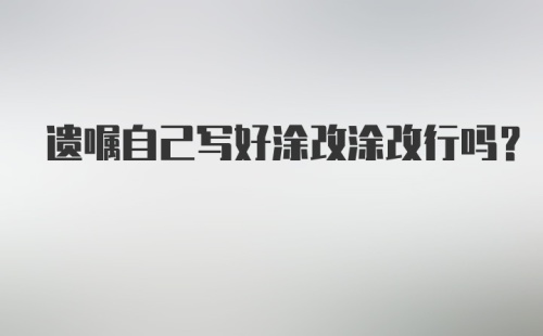 遗嘱自己写好涂改涂改行吗？