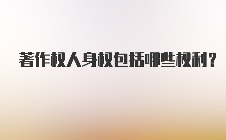 著作权人身权包括哪些权利？