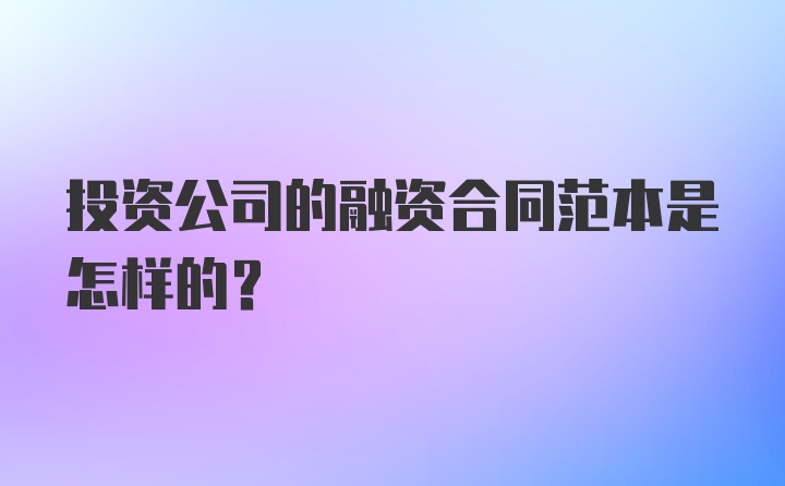 投资公司的融资合同范本是怎样的？