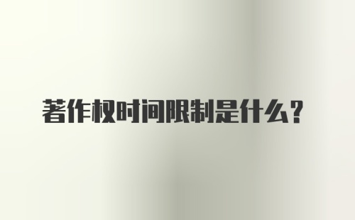 著作权时间限制是什么？