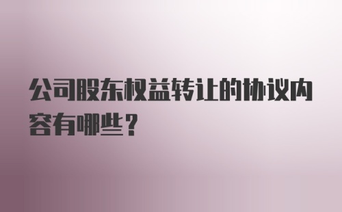 公司股东权益转让的协议内容有哪些？