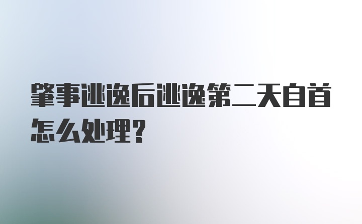 肇事逃逸后逃逸第二天自首怎么处理？