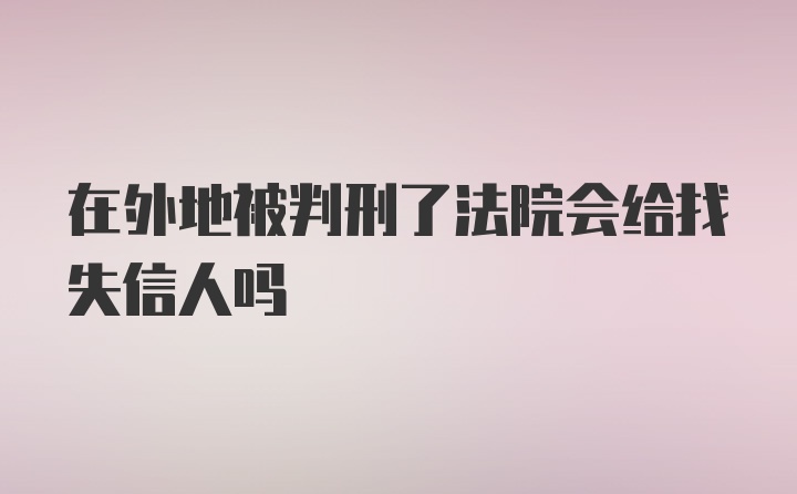 在外地被判刑了法院会给找失信人吗