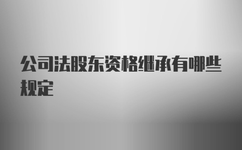 公司法股东资格继承有哪些规定