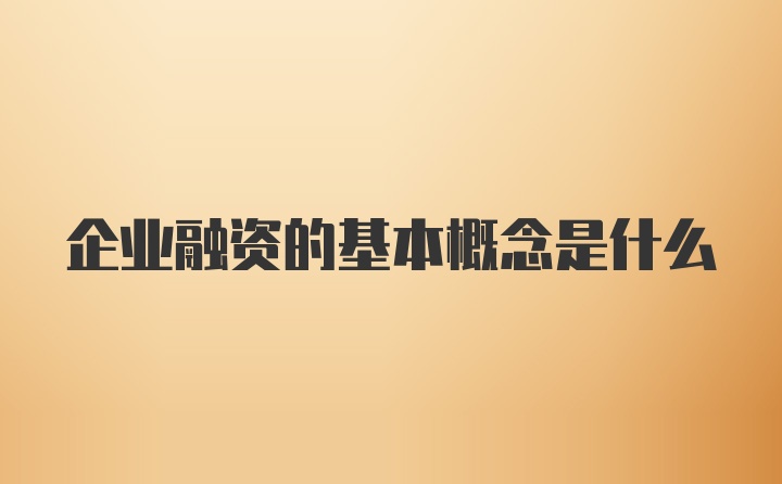 企业融资的基本概念是什么