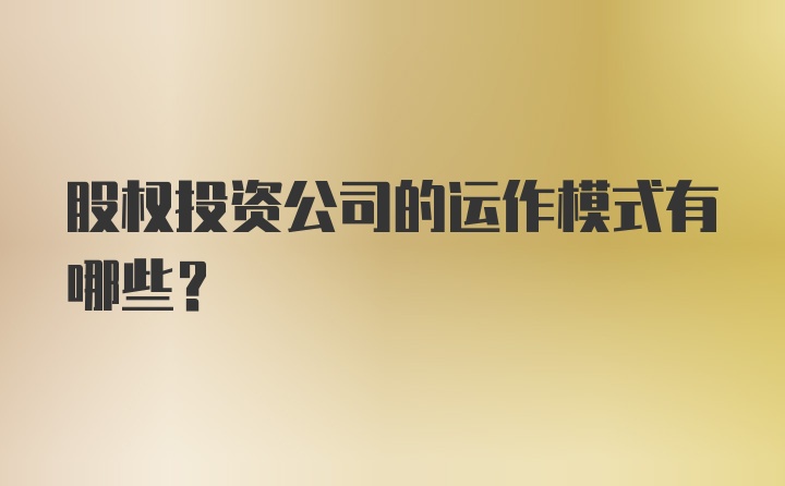 股权投资公司的运作模式有哪些？