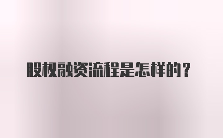 股权融资流程是怎样的？