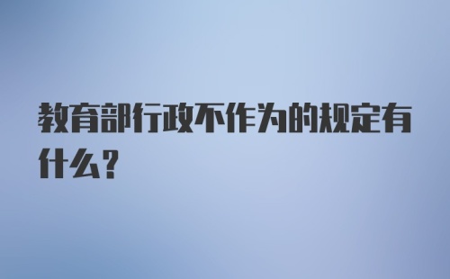 教育部行政不作为的规定有什么？