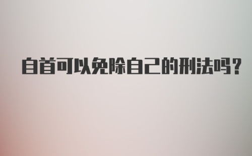 自首可以免除自己的刑法吗？