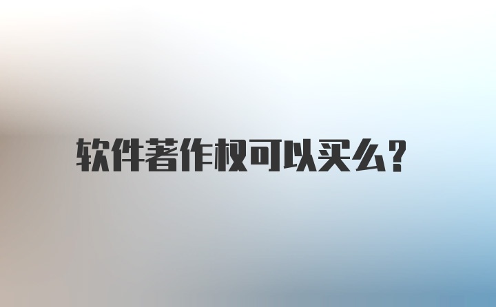 软件著作权可以买么？