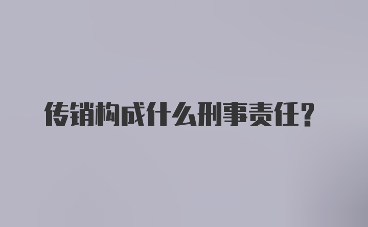 传销构成什么刑事责任？