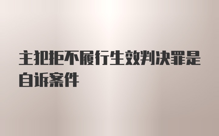 主犯拒不履行生效判决罪是自诉案件