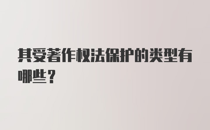 其受著作权法保护的类型有哪些？