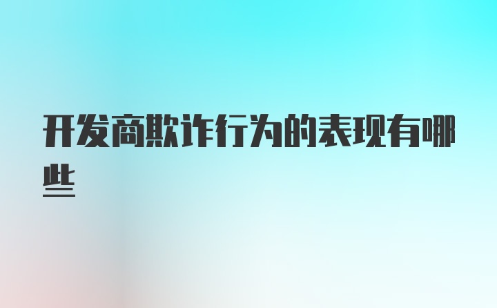 开发商欺诈行为的表现有哪些