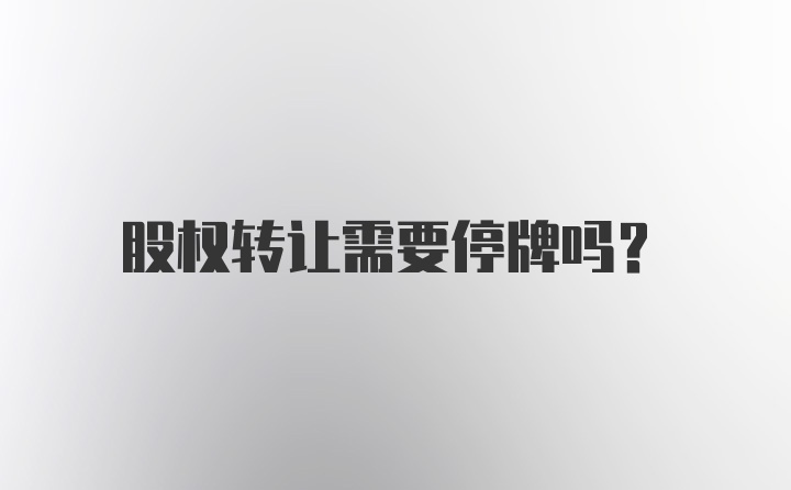 股权转让需要停牌吗？