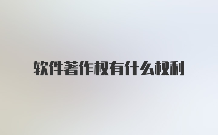 软件著作权有什么权利