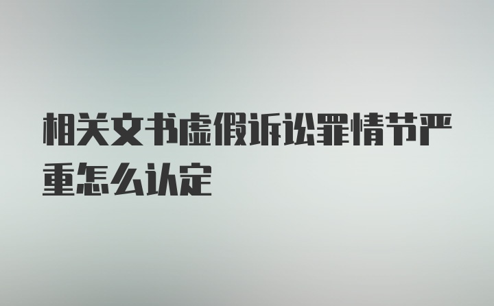 相关文书虚假诉讼罪情节严重怎么认定