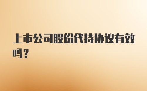 上市公司股份代持协议有效吗？