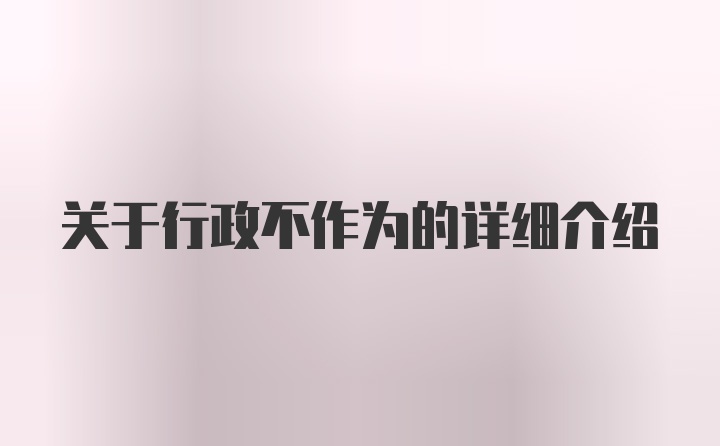 关于行政不作为的详细介绍