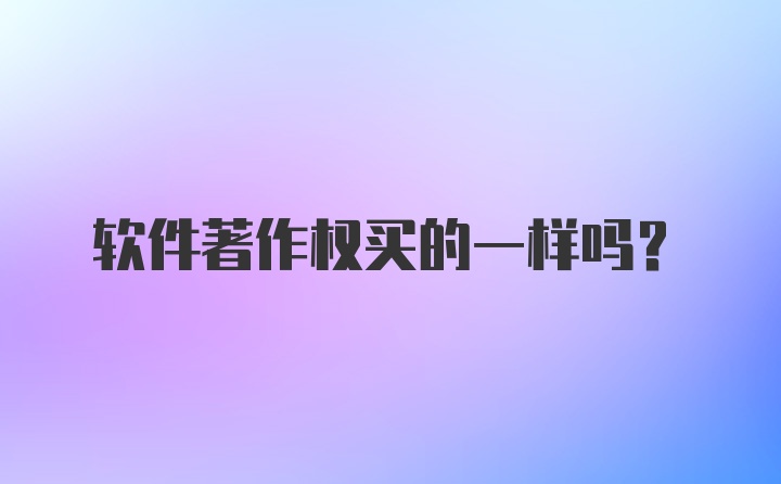 软件著作权买的一样吗？