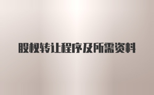 股权转让程序及所需资料