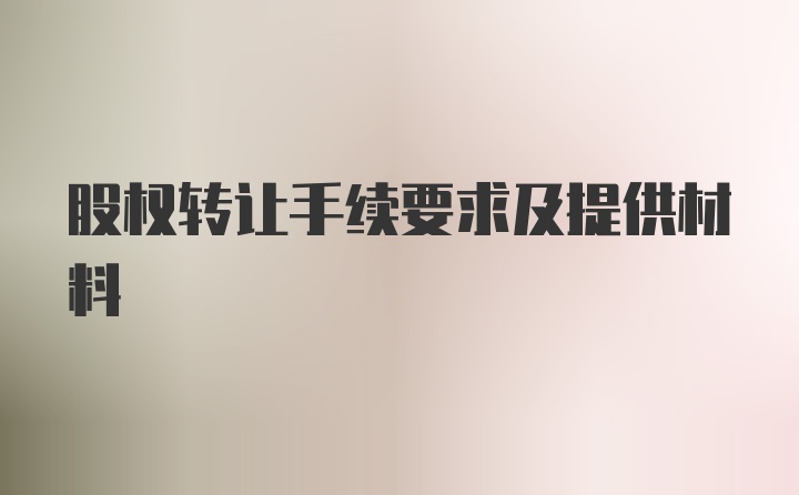 股权转让手续要求及提供材料