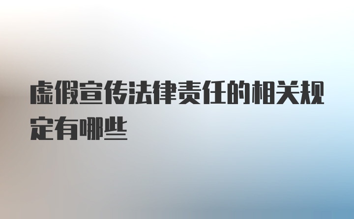 虚假宣传法律责任的相关规定有哪些