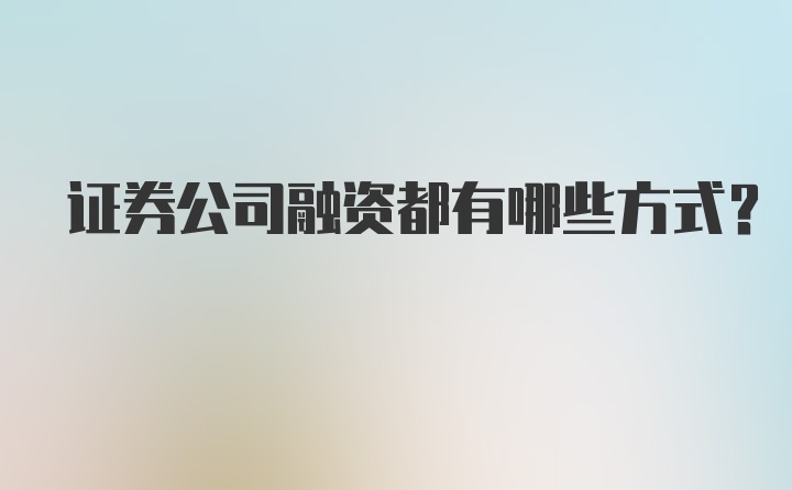 证券公司融资都有哪些方式？