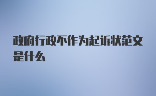 政府行政不作为起诉状范文是什么