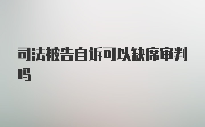 司法被告自诉可以缺席审判吗