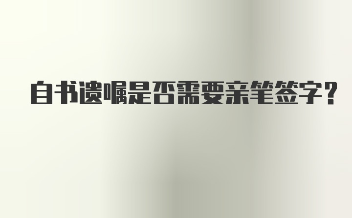 自书遗嘱是否需要亲笔签字？