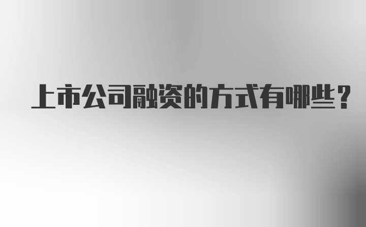 上市公司融资的方式有哪些?