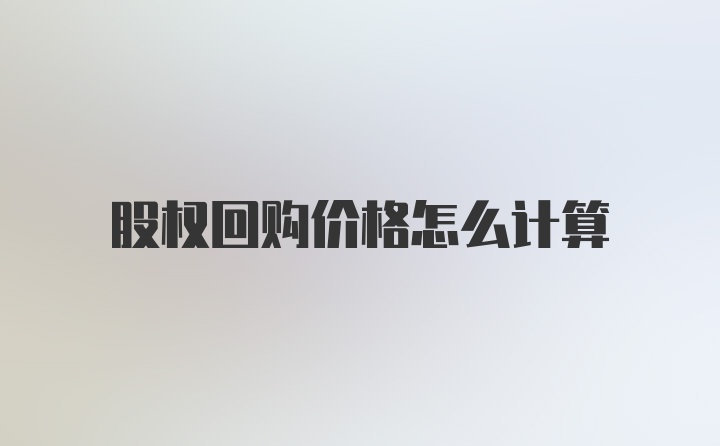 股权回购价格怎么计算