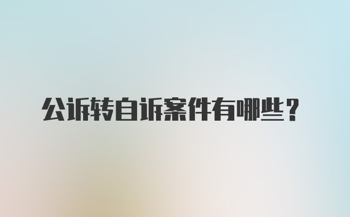 公诉转自诉案件有哪些？