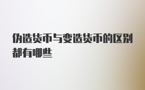 伪造货币与变造货币的区别都有哪些