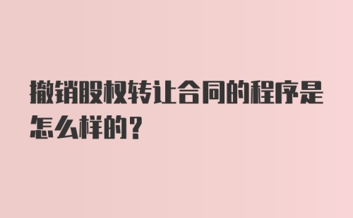 撤销股权转让合同的程序是怎么样的？