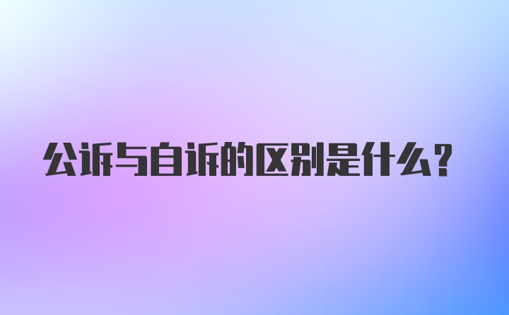 公诉与自诉的区别是什么？