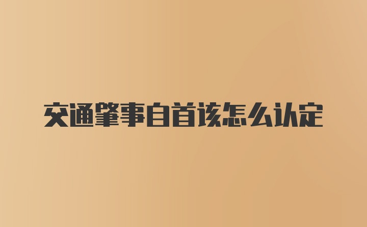 交通肇事自首该怎么认定