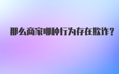 那么商家哪种行为存在欺诈？