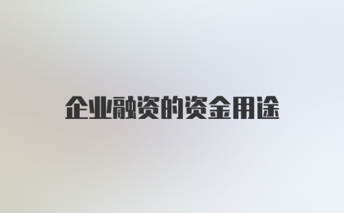 企业融资的资金用途