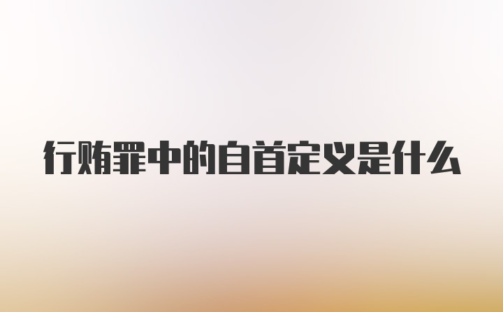 行贿罪中的自首定义是什么